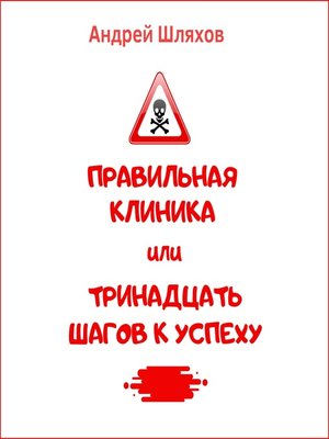 cover image of Правильная клиника, или 13 шагов к успеху